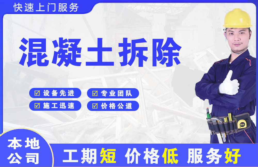 猇亭混凝土拆除