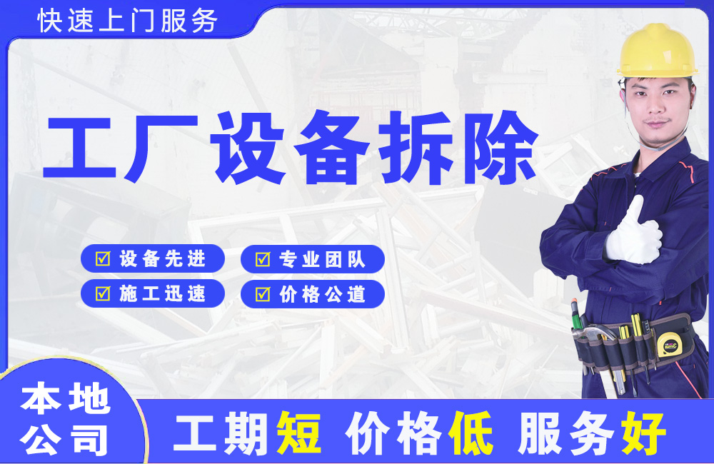 猇亭工厂设备拆除